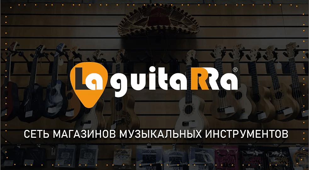 Сеть магазинов музыкальных инструментов LaGuitarra